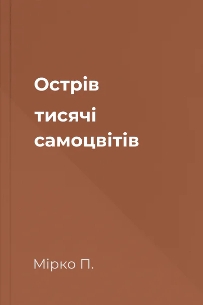 Острів тисячі самоцвітів