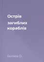 Острів загиблих кораблів