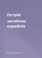 Острів загиблих кораблів