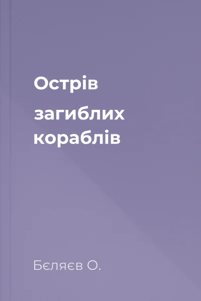 Острів загиблих кораблів