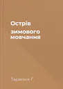 Острів зимового мовчання