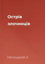 Острів злочинців