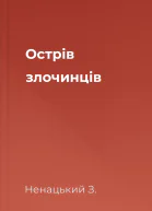 Острів злочинців