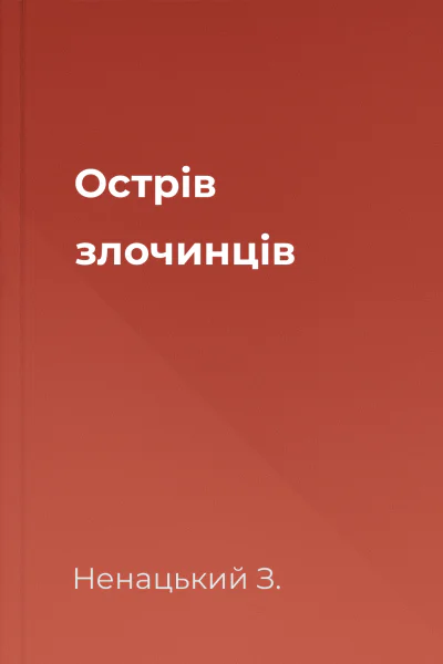 Острів злочинців