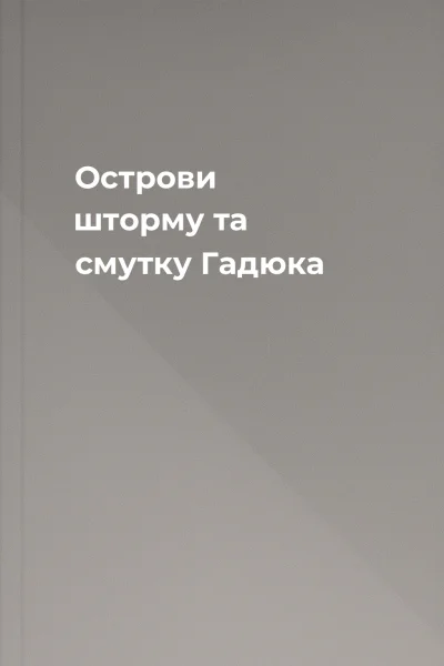 Острови шторму та смутку Гадюка