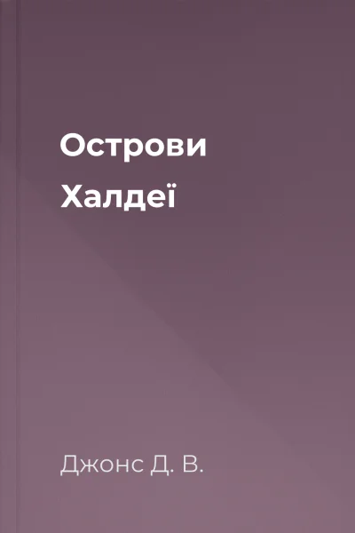 Острови Халдеї