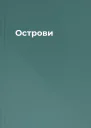 Острови