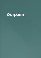 Острови