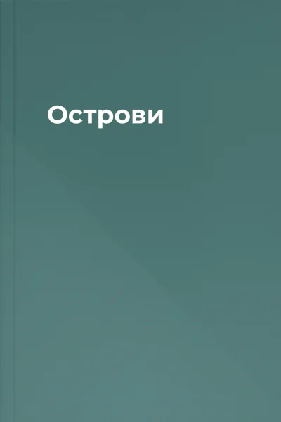 Острови