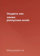 Осудить нас ханжа розпусник осміє