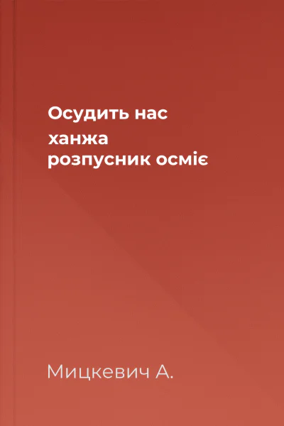 Осудить нас ханжа розпусник осміє
