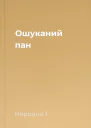 Ошуканий пан