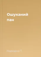 Ошуканий пан