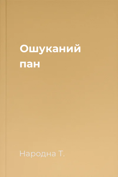 Ошуканий пан