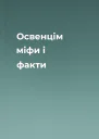 Освенцім міфи і факти