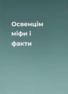 Освенцім міфи і факти