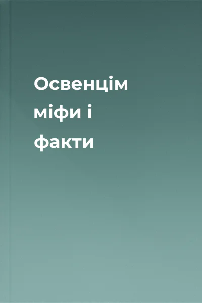 Освенцім міфи і факти