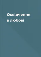 Освідчення в любові