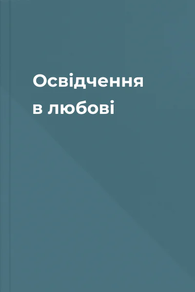 Освідчення в любові