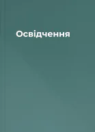 Освідчення