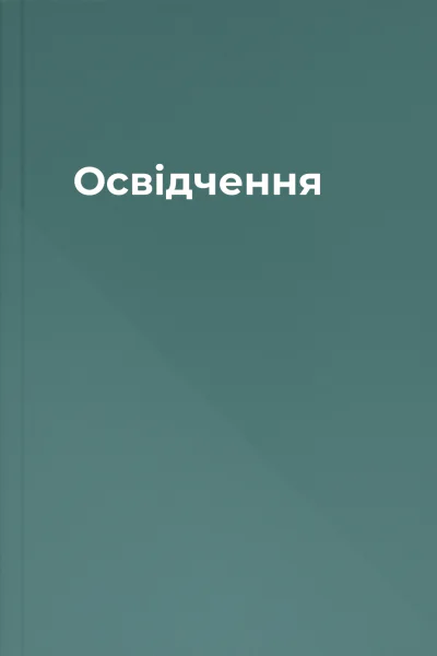 Освідчення