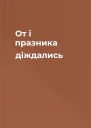 От і празника діждались