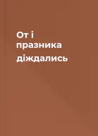 От і празника діждались