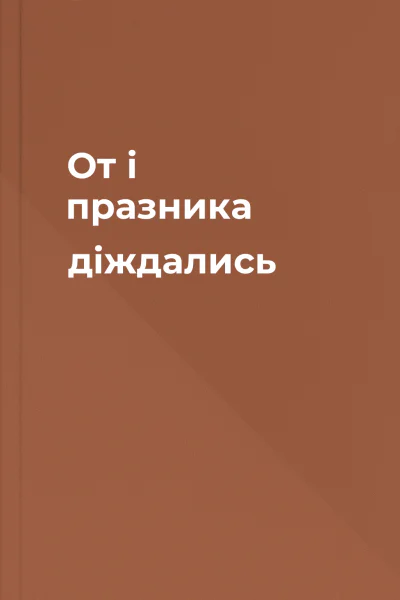 От і празника діждались