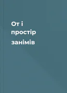 От і простір занімів