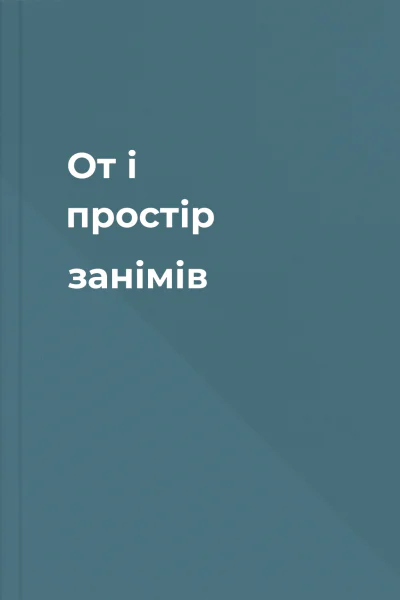 От і простір занімів