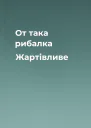 От така рибалка Жартівливе