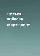 От така рибалка Жартівливе