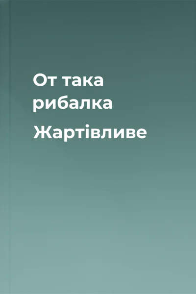 От така рибалка Жартівливе