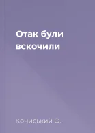 Отак були вскочили