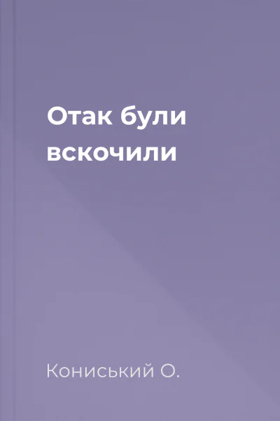 Отак були вскочили
