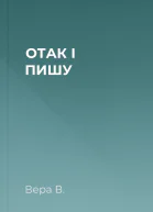 ОТАК І ПИШУ