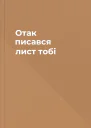 Отак писався лист тобі
