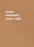 Отак писався лист тобі
