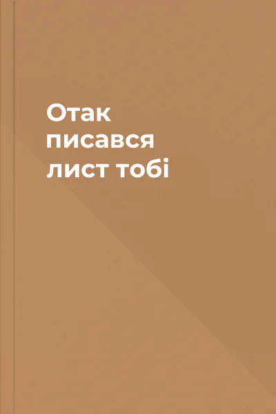 Отак писався лист тобі
