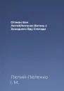 Отаман Іван ЛютийЛютенко Вогонь з Холодного Яру Спогади