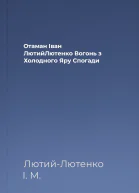 Отаман Іван ЛютийЛютенко Вогонь з Холодного Яру Спогади