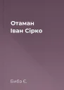 Отаман Іван Сірко