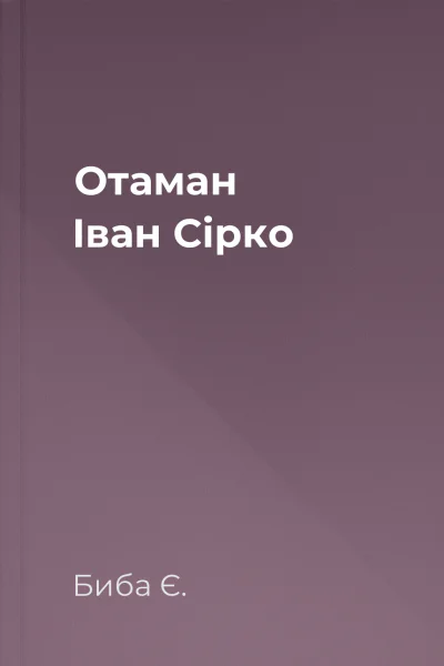 Отаман Іван Сірко