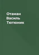 Отаман Василь Тютюник