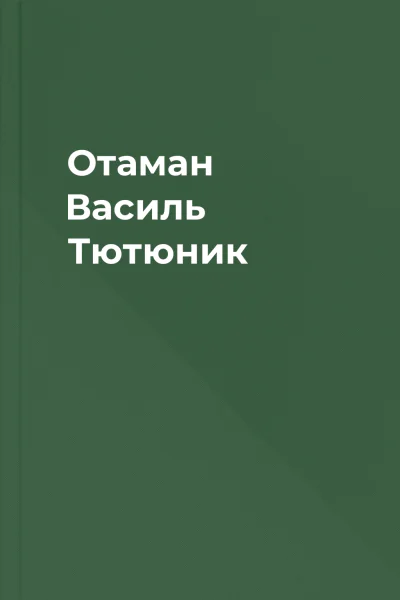 Отаман Василь Тютюник