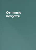 Отчинне почуття