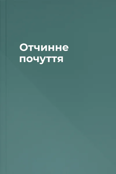 Отчинне почуття