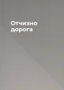 Отчизно дорога