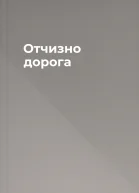 Отчизно дорога