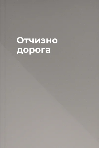 Отчизно дорога